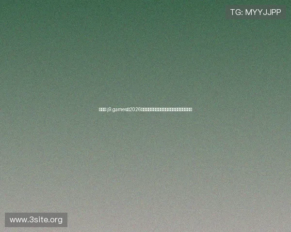 九游会 j9.games：2026年世界杯最值得关注的比赛亮点与赛场明星盘点